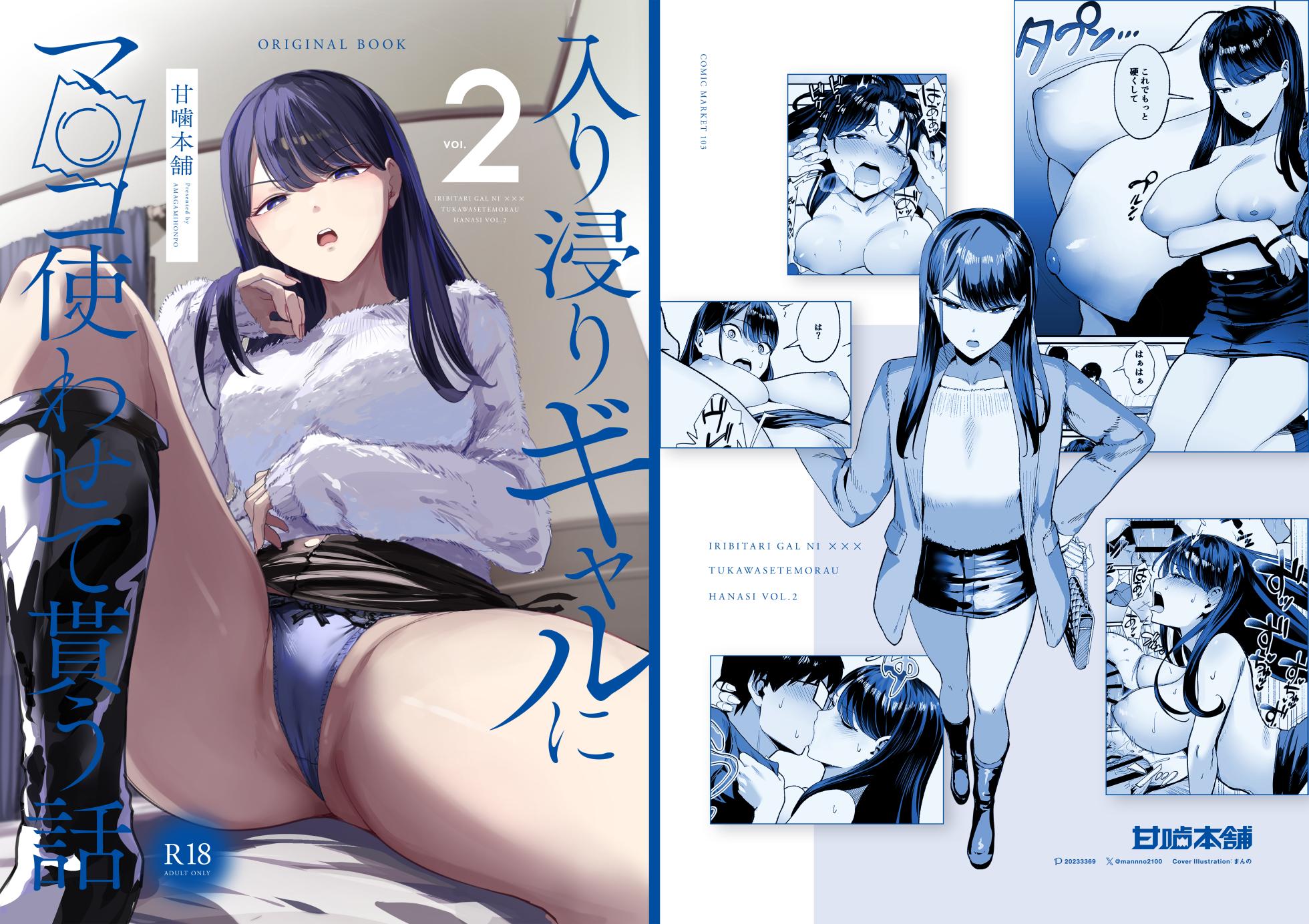 [Amagami Honpo (Manno)] Iribitari Gal ni Manko Tsukawasete Morau Hanashi 2 [Digital] - Page 2