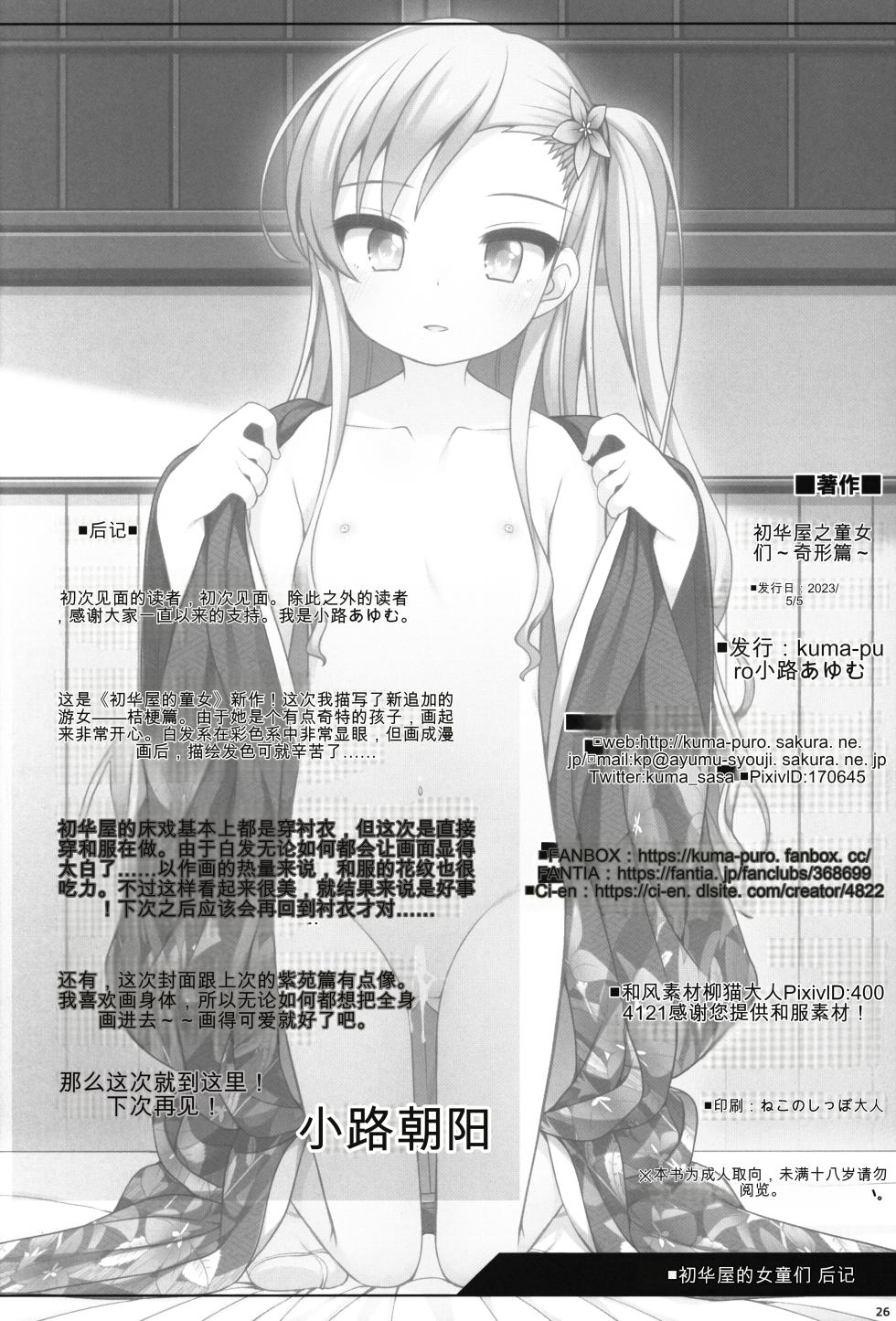 (COMITIA144) [kuma-puro (Shouji Ayumu)] Shokaya no Doujo-tachi ~Kikyou Hen~ | 初华屋的女童们  [Chinese] [使用 Sakura 模型机翻] - Page 25