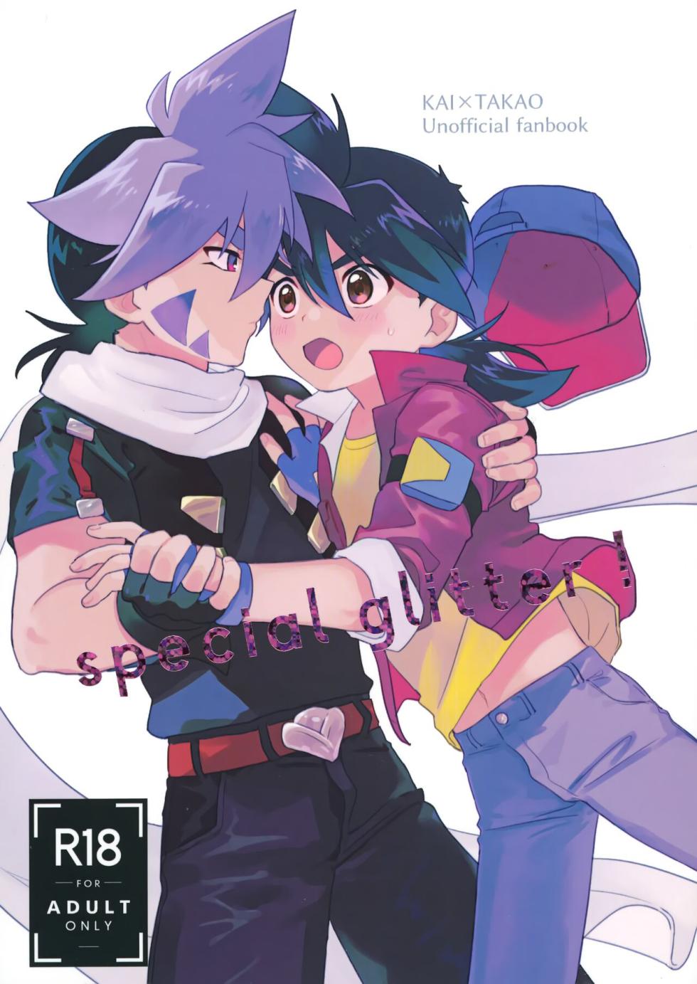 (C100) [Lazy Blue (Nanao)] special glitter! (Beyblade) [Chinese] - Page 1