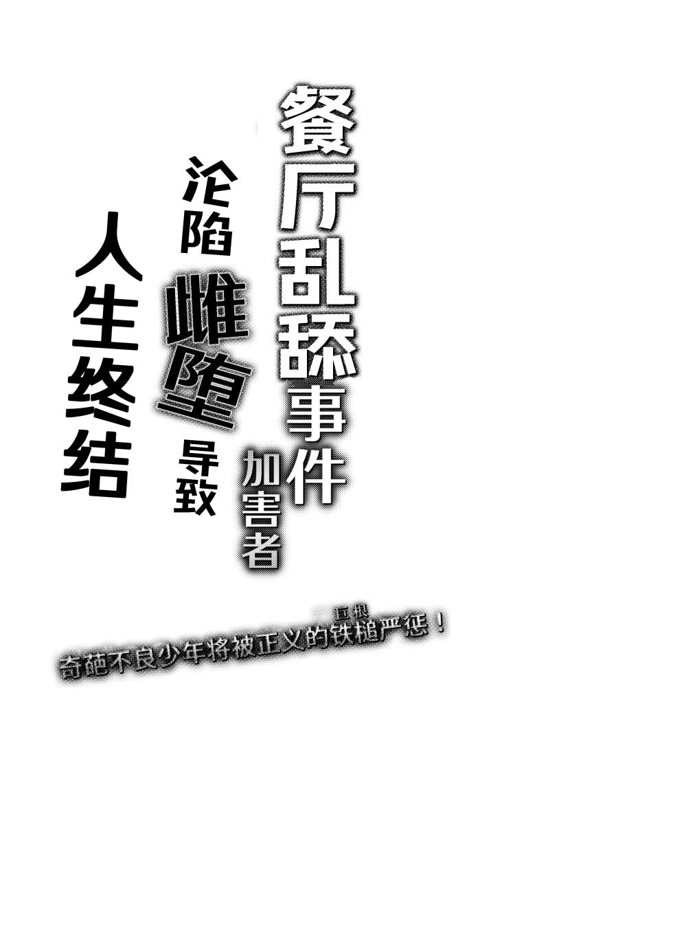[Nishi no Kiosk (Souichi Keishi)]Peropero jiken kagai-sha mesu ochi de jinsei shuryo | 餐厅乱舔事件的加害者沦陷雌堕导致人生终结[Chinese] [桃紫の汉化] [Decensored] [Digital] - Page 31