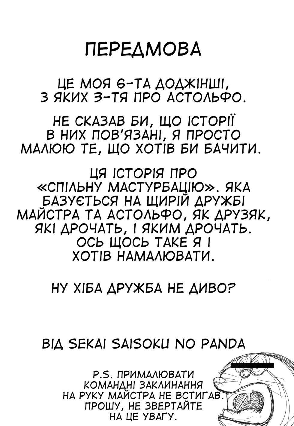 [Nyala Ponga (Sekai Saisoku no Panda)] Tsure Tolfo! | Рука в руку з Астольфо!  (Fate/Grand Order) [Ukrainian] [Orpheus] [Digital] - Page 2