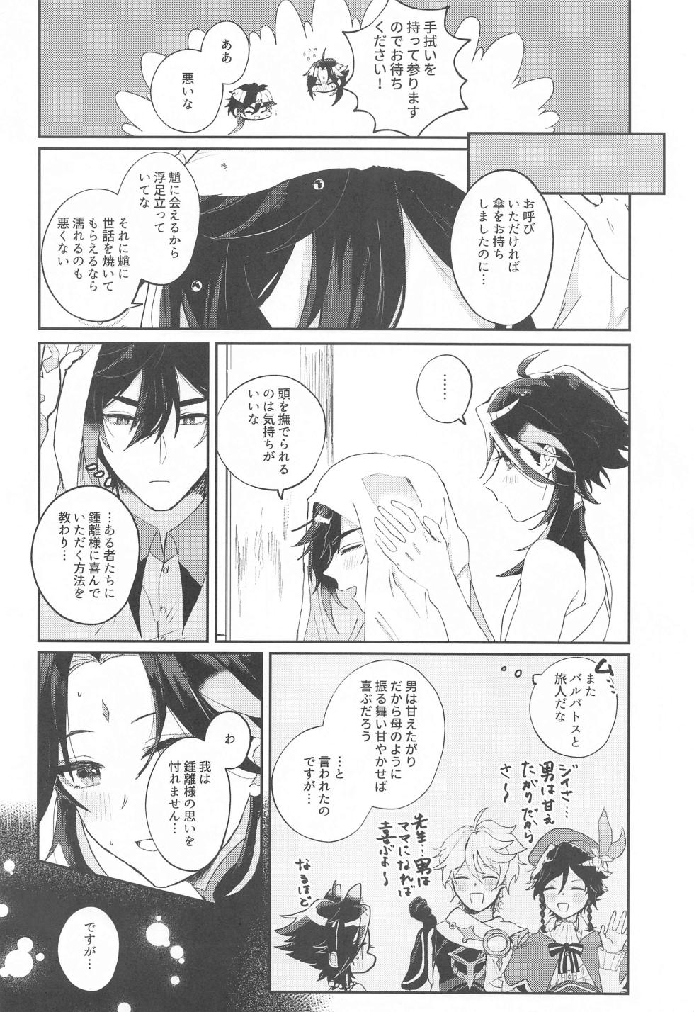 (Ryuuhou Teisho JB2023) [ojisan farm (Chisan Chisho Oji-san)] Amaenbo Kyuai - Baby Courtship (Genshin Impact) - Page 5