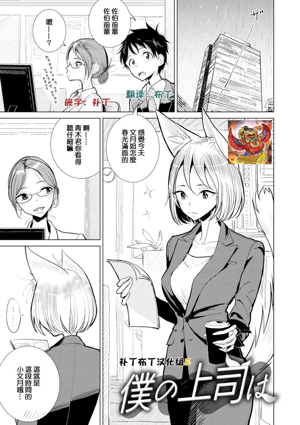 [Dhibi] Boku no Joushi wa (Gokuama  Nyuru Toro Tengoku) [Chinese] [补丁布丁汉化组E] [Digital] - Page 1