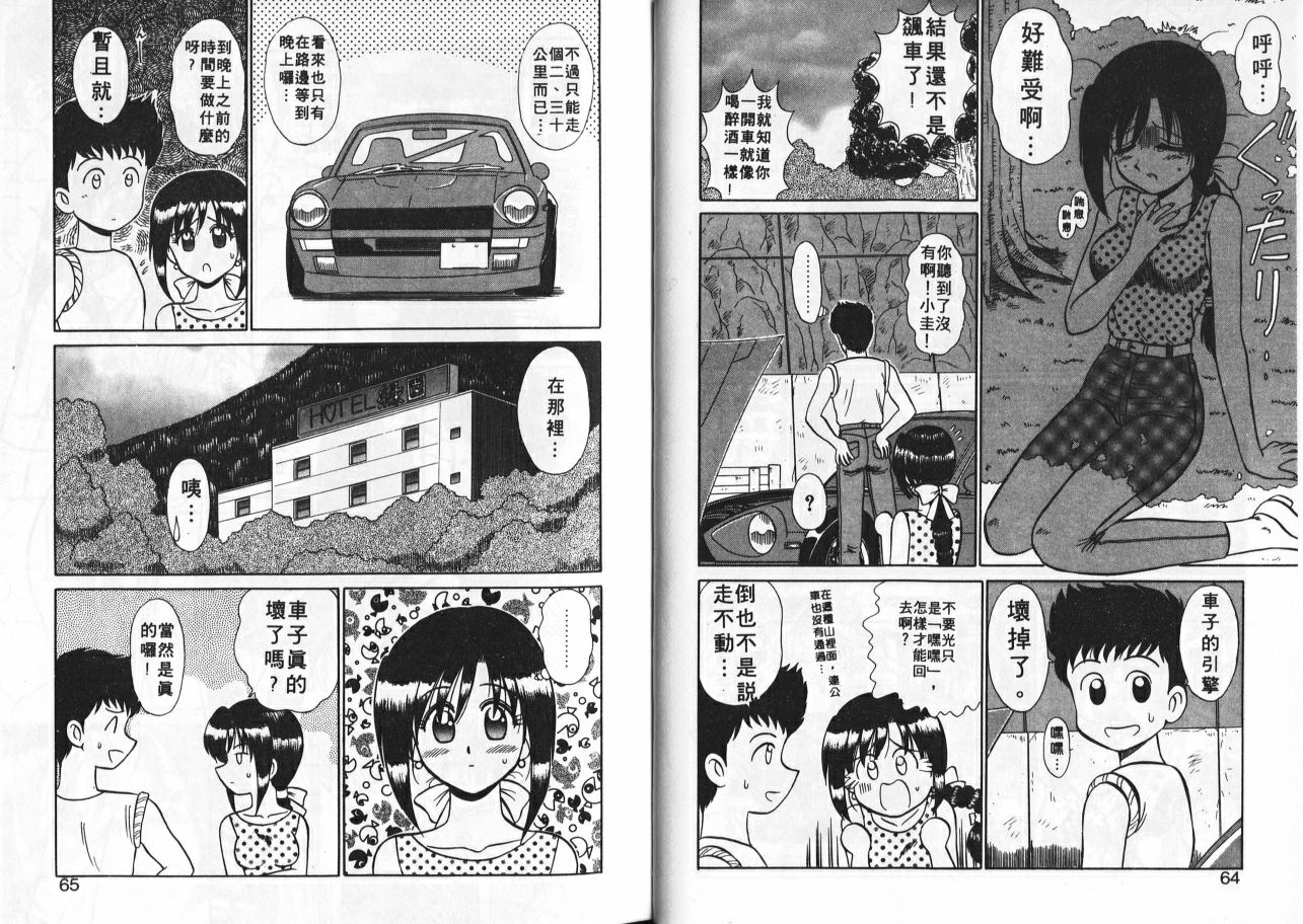 [Shinkuukan] Aitsu ni Doki | 為他心動 [Chinese] - Page 33