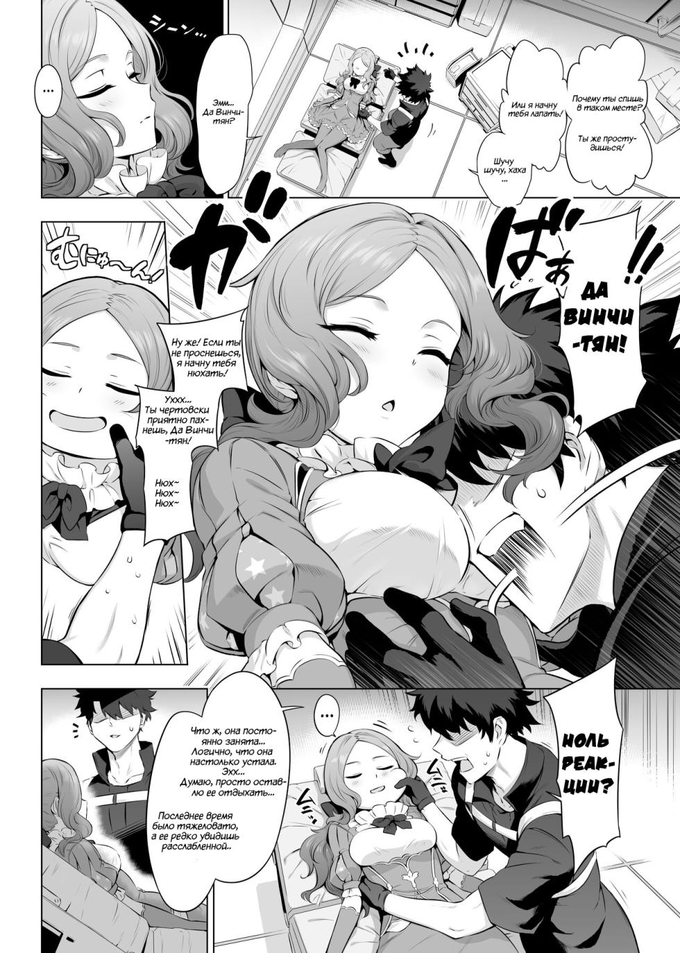 [Tottoko Starou (Mda Starou)] Da Vinci-chan Code (Fate/Grand Order) | Код Да Винчи-тян [Russian] [ByeSayonara] [Decensored] [Digital] - Page 3