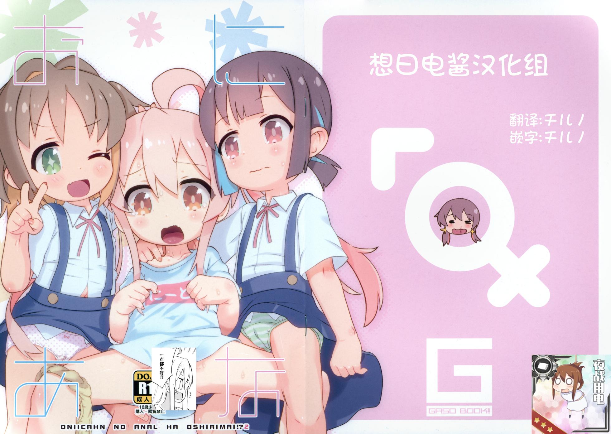 (C102) [GASOBooK!! (Matsumomo Mahiru)] OniAna 2 (Onii-chan wa Oshimai!) [Chinese] [想日电酱汉化组] - Page 1