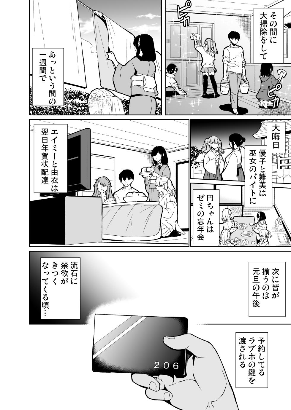 [弥美津峠 (鳳まひろ)] ハーレムシェアハウス〜全員中出し姫初め〜 - Page 5