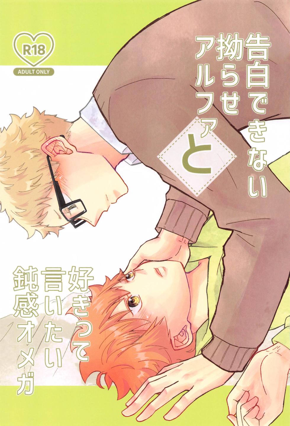 (Kinkansyoku no Hi Jb2023) [hetaremania (Tanuko)] Kokuhaku Dekinai Kojirase  Alpha to Sukitte Iitai  Donkan Omega (Haikyuu!!) - Page 1