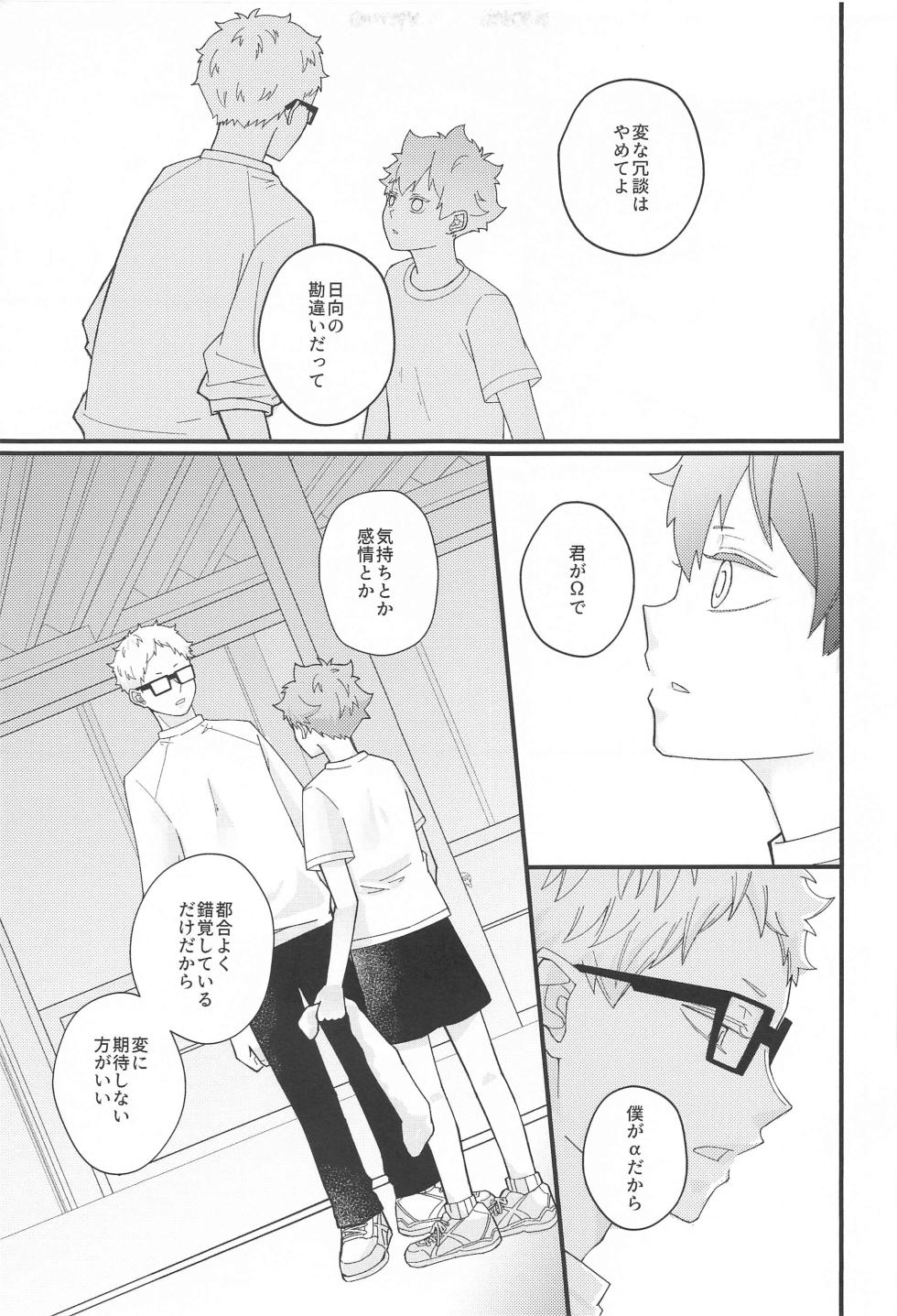 (Kinkansyoku no Hi Jb2023) [hetaremania (Tanuko)] Kokuhaku Dekinai Kojirase  Alpha to Sukitte Iitai  Donkan Omega (Haikyuu!!) - Page 28