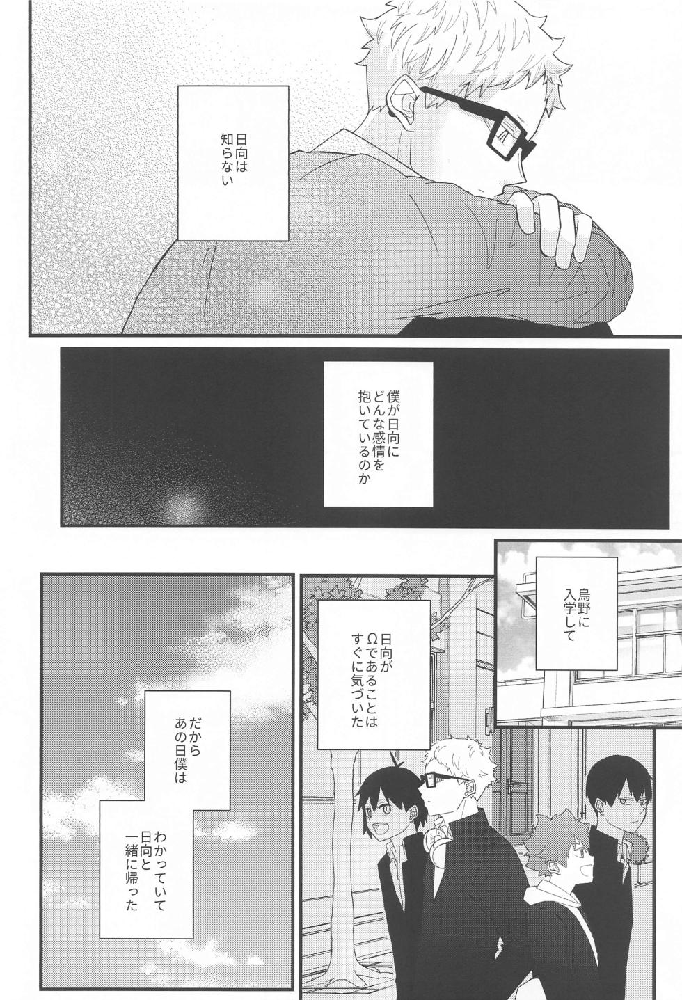 (Kinkansyoku no Hi Jb2023) [hetaremania (Tanuko)] Kokuhaku Dekinai Kojirase  Alpha to Sukitte Iitai  Donkan Omega (Haikyuu!!) - Page 33