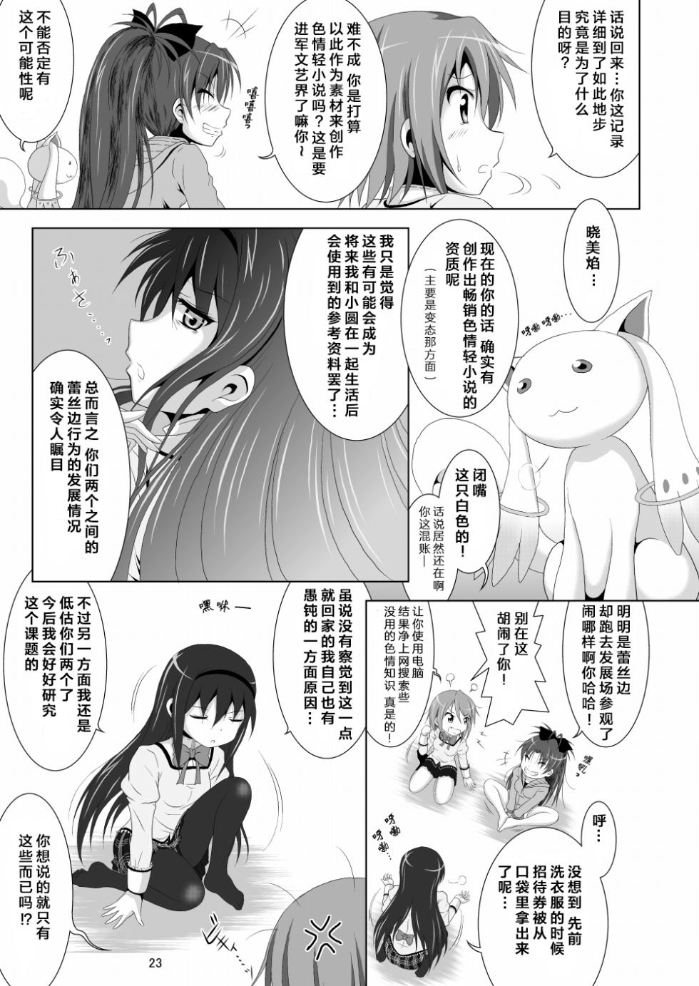 [Hikarito Mahou Koubou (M_Pon)] Final AnSaya 4 (Puella Magi Madoka Magica) [Chinese] [漫遊个人汉化] [Digital] - Page 23