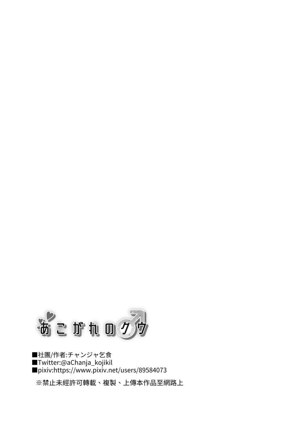 [Chanja Kojiki] Akogare no Kuu [Chinese] [無患之子] - Page 33