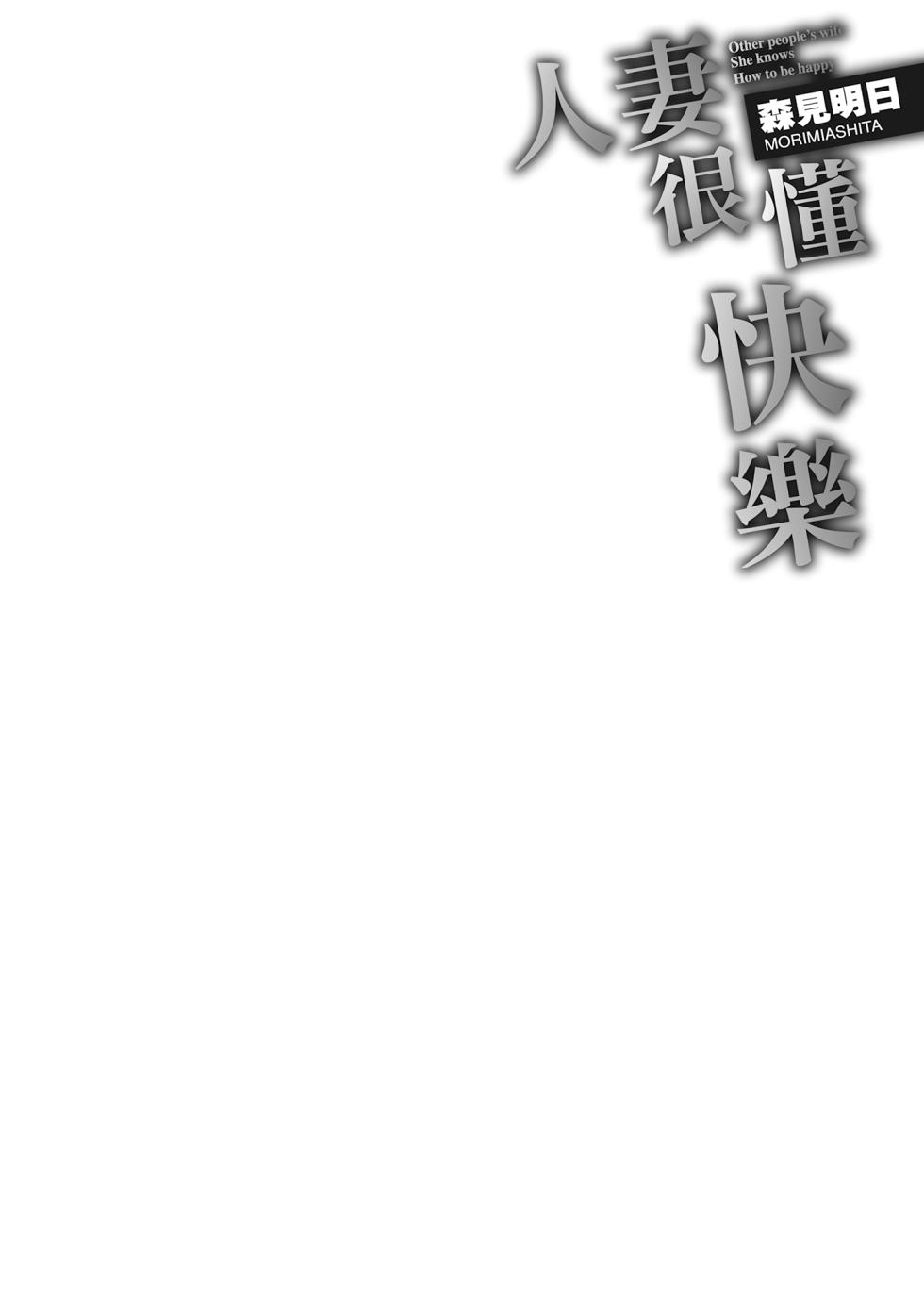 [Morimi Ashita] Hitozuma, Kairaku  o Shiru ｜人妻很懂快樂 - Other people's wife She knows How to be Happy [Chinese] [HAKUI] [Decensored] [Digital] - Page 32