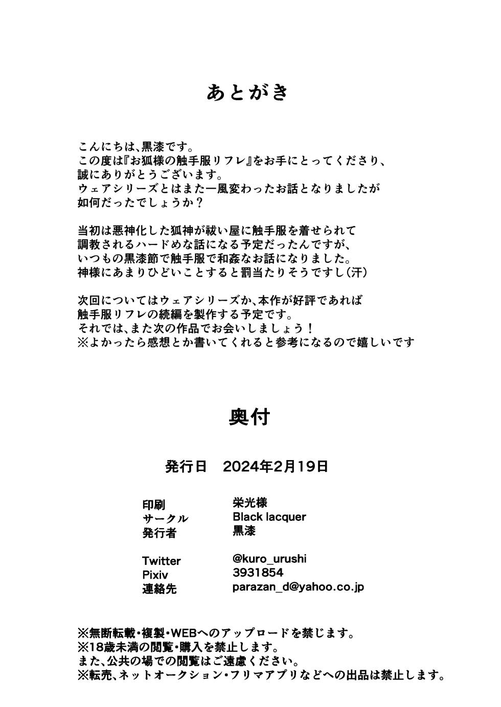 [Black Lacquer (Kuro Urushi)] O kitsune-sama no shokushu-fuku rifure [Digital] - Page 30