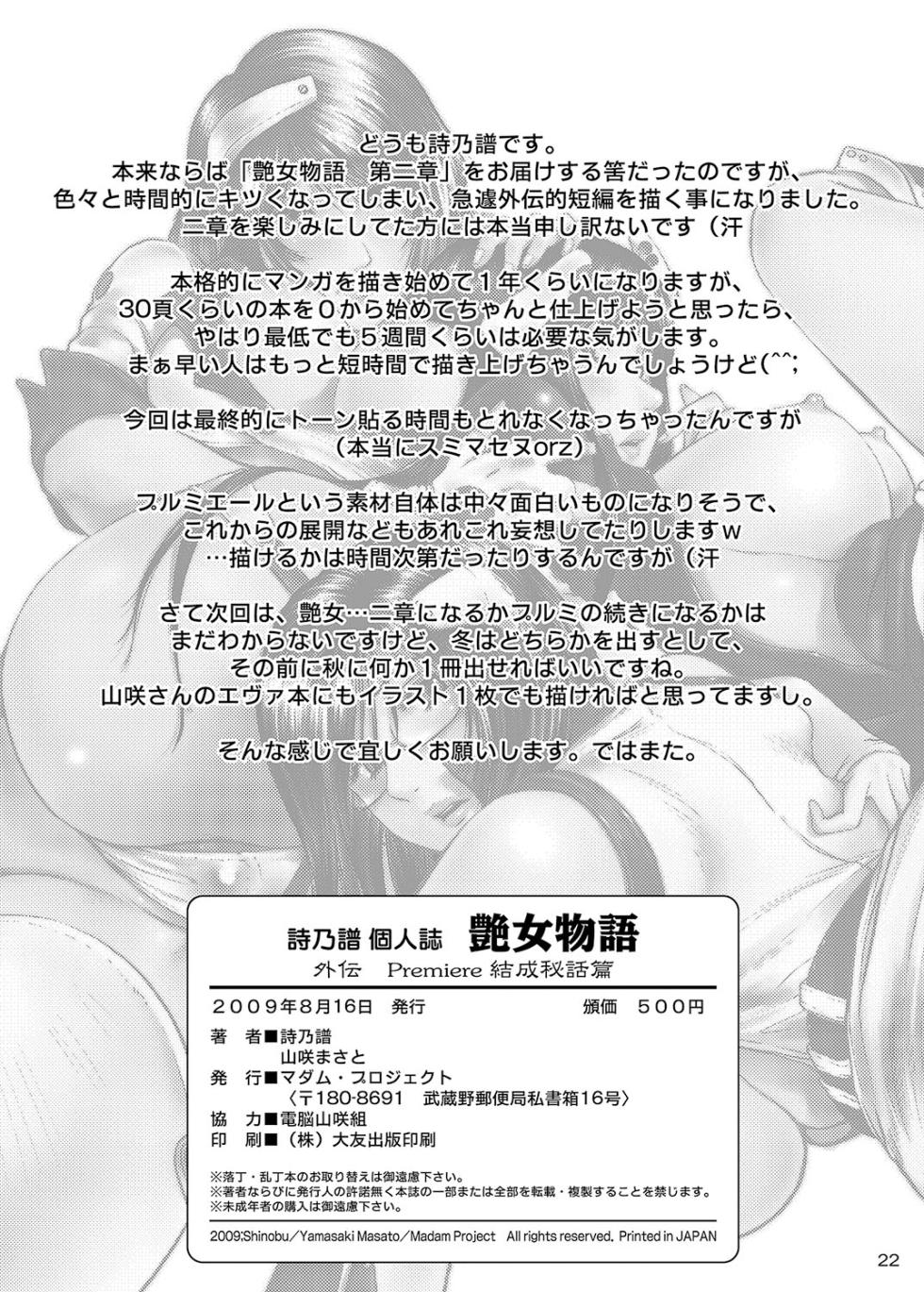 男性向18禁同人誌 <<オリジナル>> 艶女物語・外伝 Premiere結成秘話篇 / 詩乃譜 / マダム・プロジェクト - Page 21