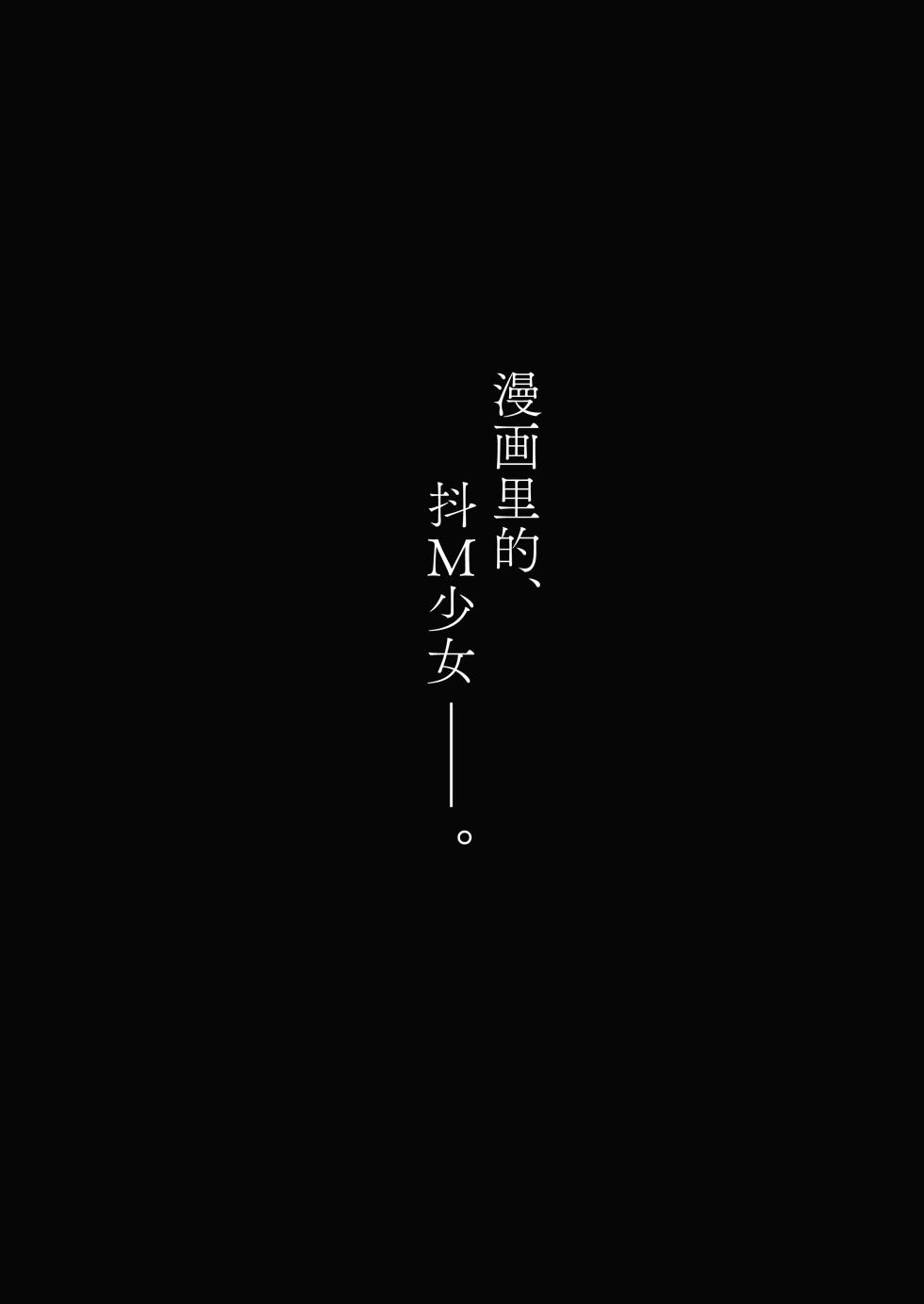[Little Hopper, horonaminZ (Hashibiro Kou, horonamin)] Do-M Shoujo wa, Manga no Naka de. | 漫画里的、 抖M少女——。[Chinese] [白杨汉化组] [Digital] - Page 4