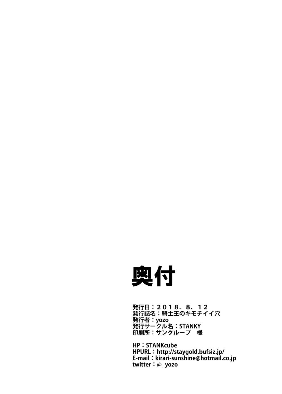 [STANKY (yozo)] Kishiou no Kimochi Ii Ana | The King of Knights' Sweet Hole (Fate/Grand Order) [English] [Kenren] [Decensored] [Digital] - Page 27