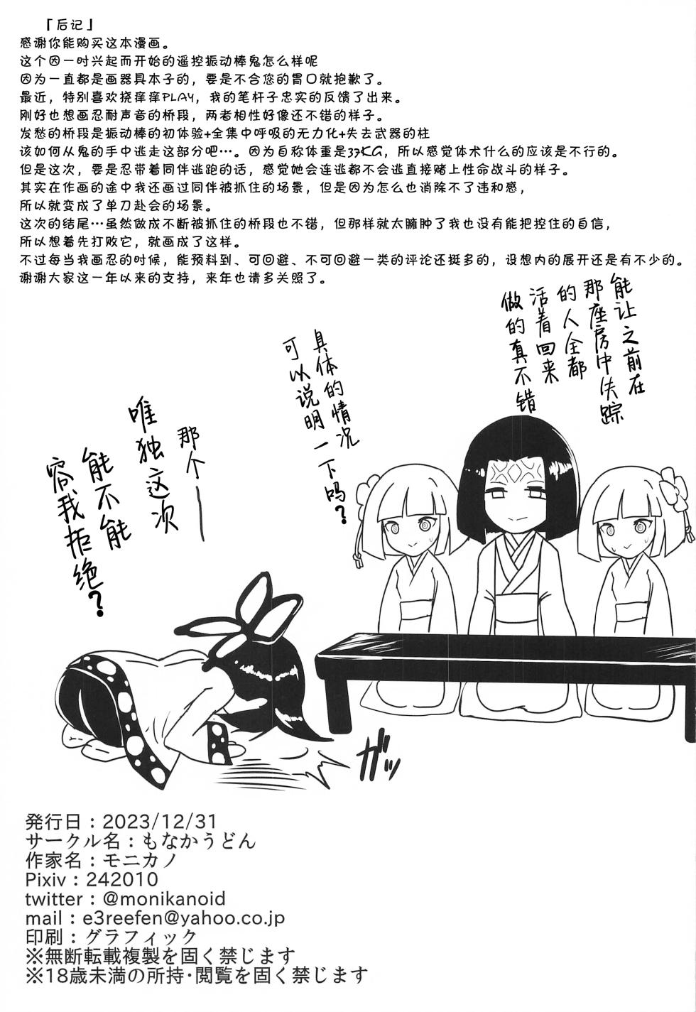 (C103) [Monaka Udon (Monikano)] Remocon Vibe Oni kara Nigeru Kochou Shinobu (Kimetsu no Yaiba) [Chinese] [靴下汉化组] - Page 20