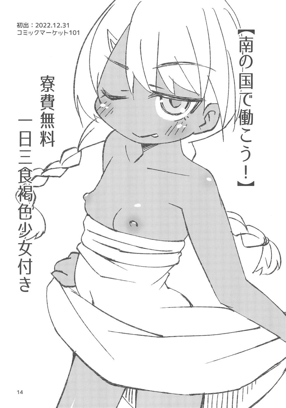 (C102) [FANCY CUBE (Chino Fumiyu)] Minami no Kuni e Takatobi shitara Kasshoku Shoujo ni Hirowareta Hanashi - Page 16