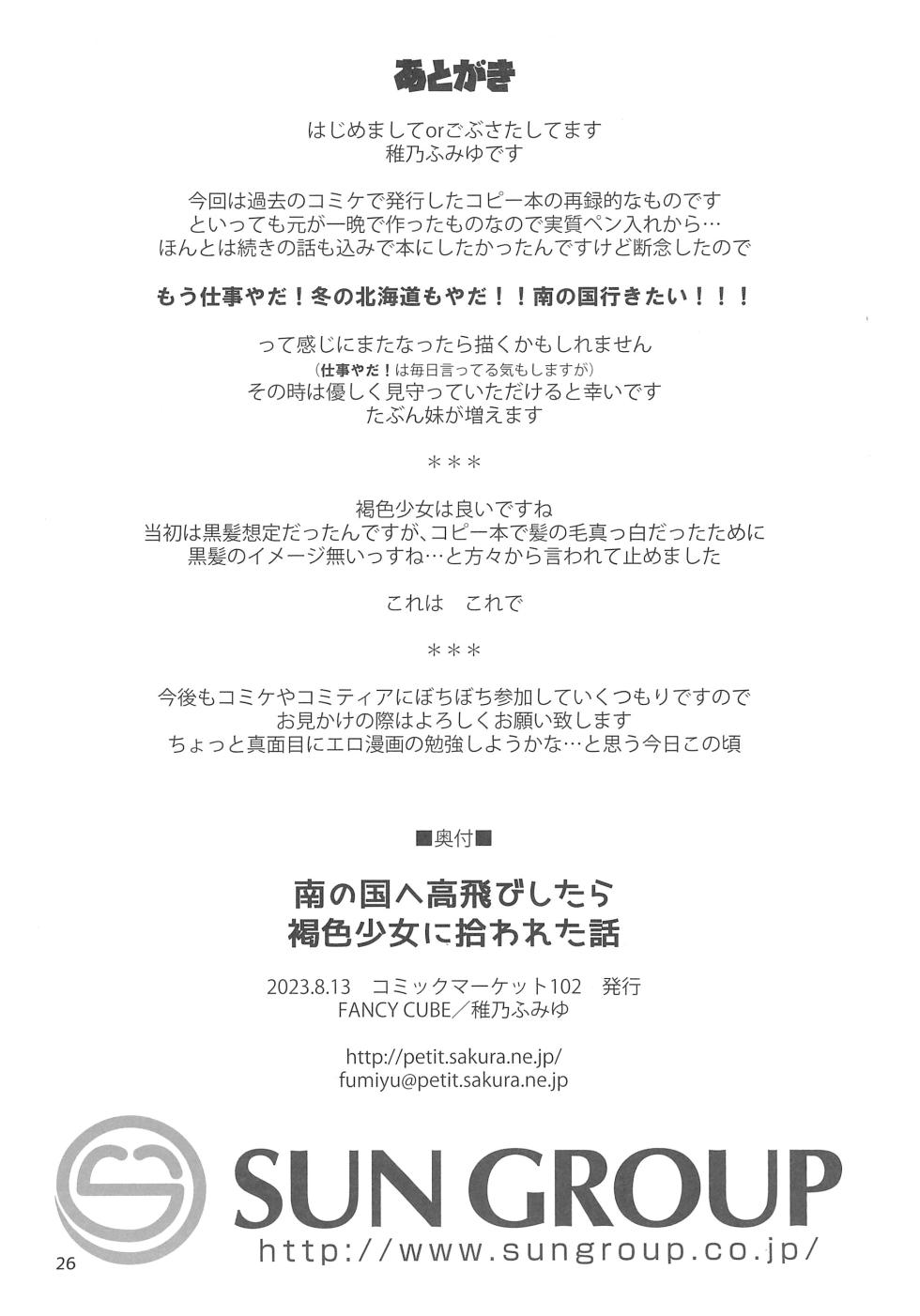 (C102) [FANCY CUBE (Chino Fumiyu)] Minami no Kuni e Takatobi shitara Kasshoku Shoujo ni Hirowareta Hanashi - Page 28