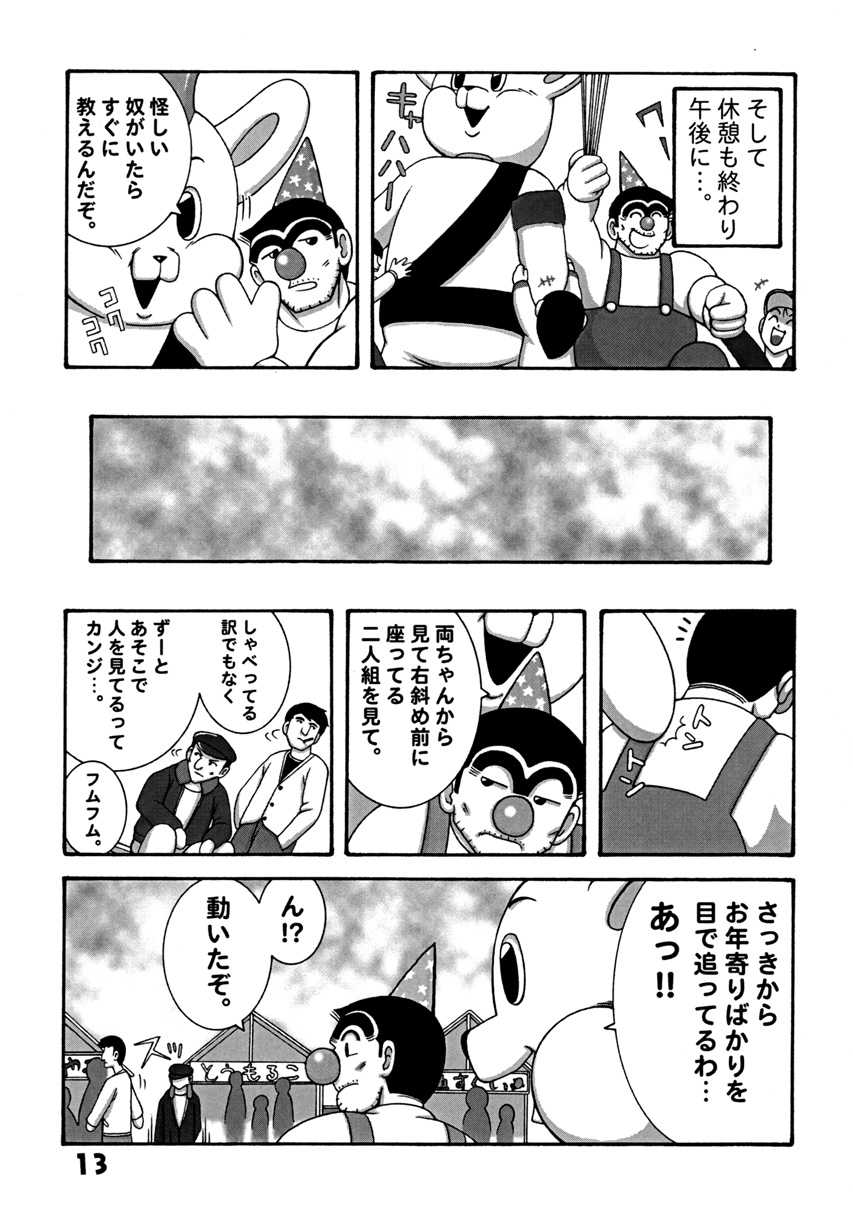 (C78) [Dynamite Honey (Machi Gaita)] Kochikame Dynamite DX2 (Kochikame) - Page 13