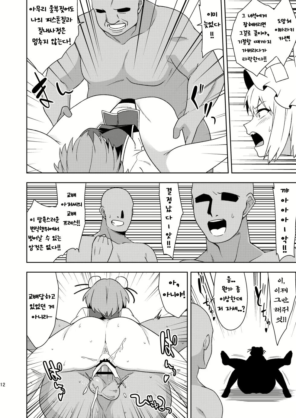 [Zenoside (Zeno)] Butou bouchuujutsu retsuden in Pi musou l 무투방중술열전 음란핑크무쌍 (Touhou Project) [Korean] [Digital] - Page 11