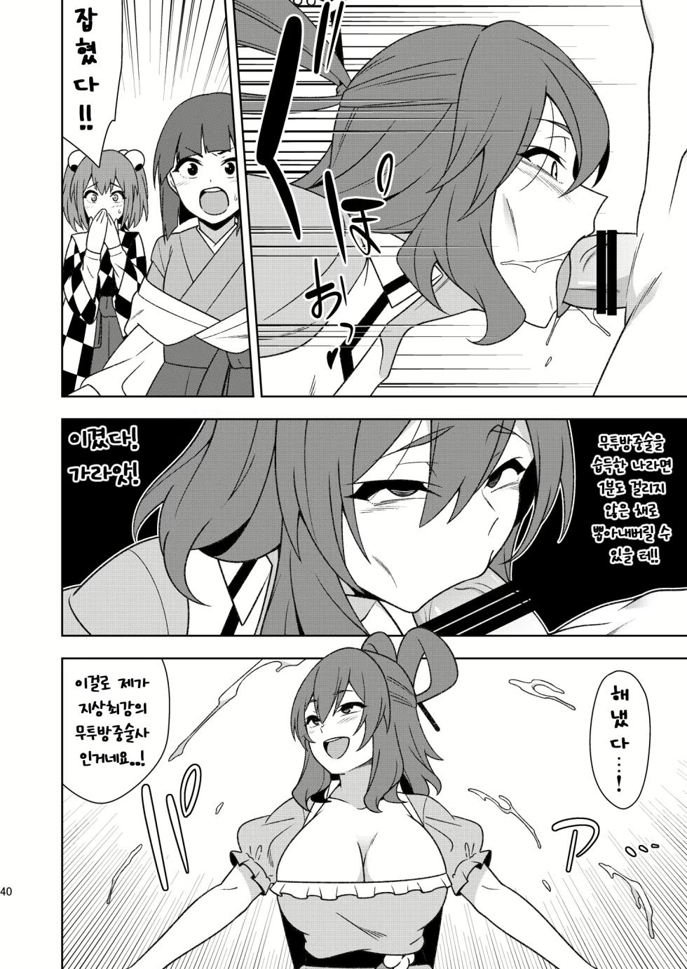 [Zenoside (Zeno)] Butou bouchuujutsu retsuden in Pi musou l 무투방중술열전 음란핑크무쌍 (Touhou Project) [Korean] [Digital] - Page 39