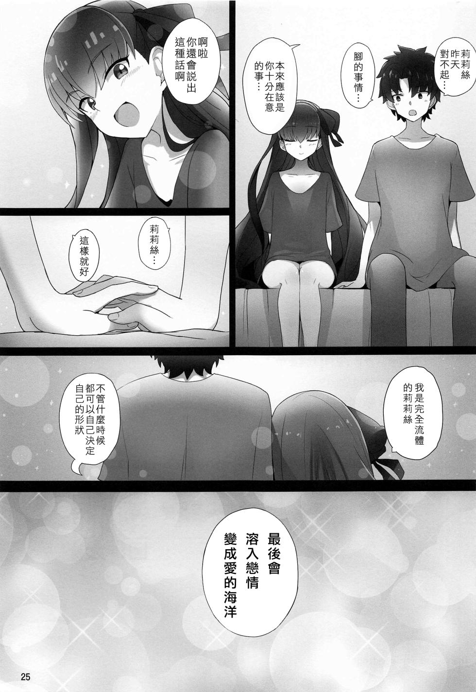 (C96) [Yakusoku no Kaigansen (Yosai)] Melt ga Suashi ni Narimashite (Fate/Grand Order) [Chinese] [无我梦中个人重嵌] - Page 23