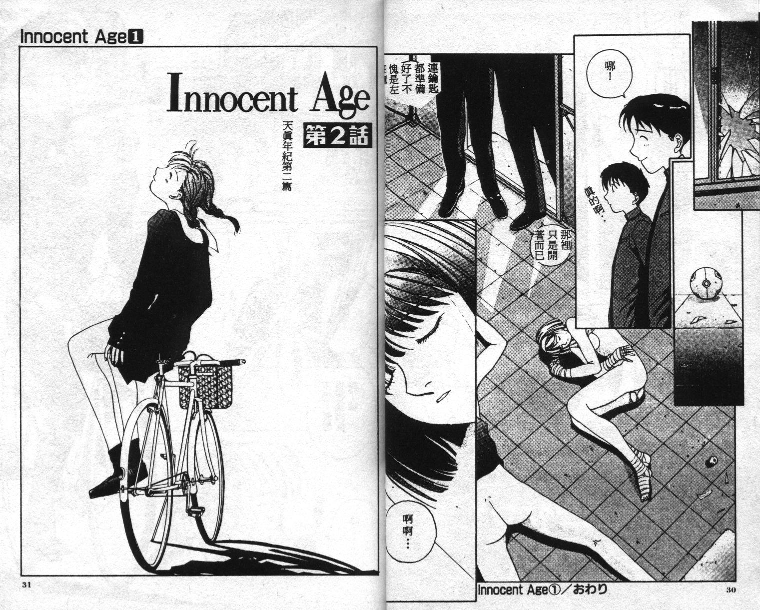 [Harazaki Takuma] Innocent Age 1 [Chinese] - Page 18