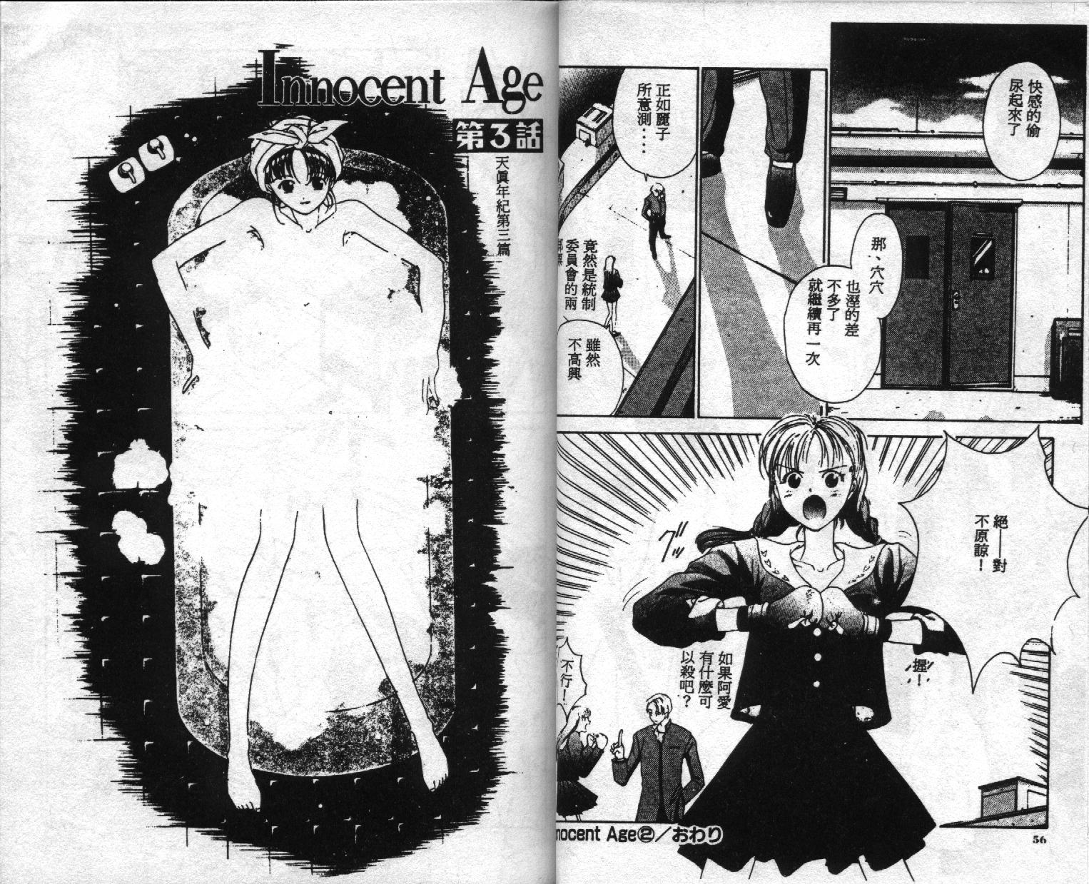 [Harazaki Takuma] Innocent Age 1 [Chinese] - Page 31