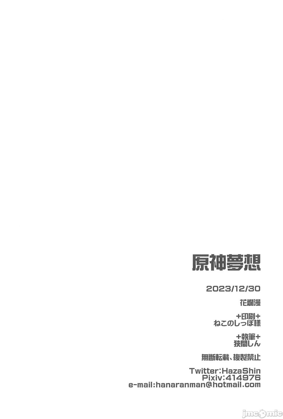 (C103) [Hanaranman (Hazama Shin)] Genshin Musou (Genshin Impact) [Chinese] - Page 25
