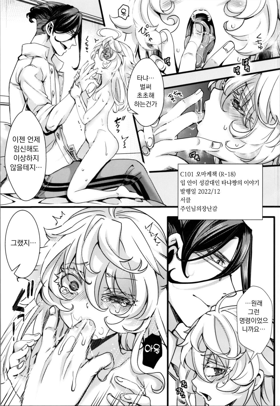 (C101) [Goshujinsama no Omochabako (hal)] C101 Omake-bon (R-18) Kounai ga Seikantai na Tanya-chan no Hanashi | C101 오마케 책(R-18) 입 안이 성감대인 타냐쨩의 이야기 (Youjo Senki) [Korean] - Page 1
