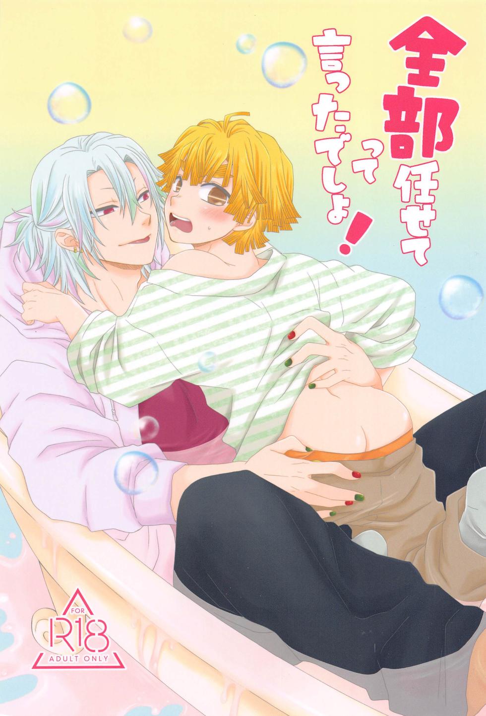 (Mou Zenbu, JB2023) [CUBE (Hiiragi Ryo)]  Zenbu Makasete tte Itta desho! (Kimetsu no Yaiba) - Page 1