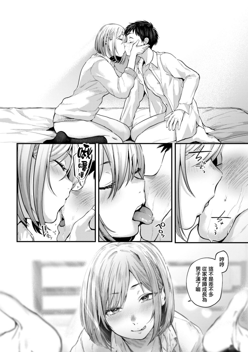 [Gosaiji] Kimi ga Suki o Wakaru made - Until you sense how to love... | 直到你明白什麼是喜歡 [Chinese]  [Decensored] [Digital] - Page 32