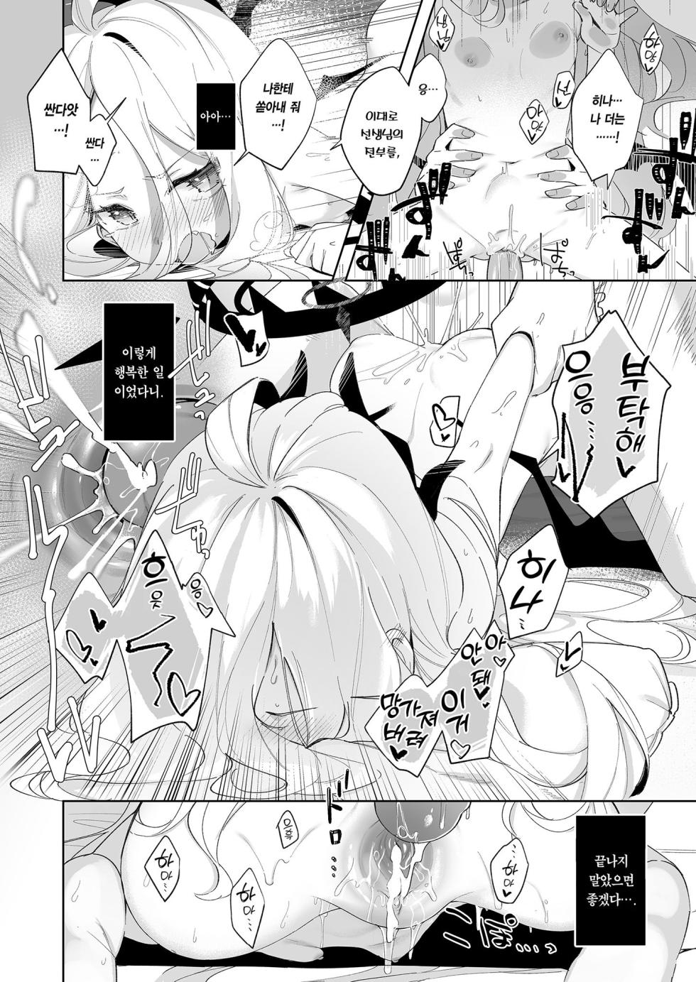 [Utsusumi Onsen (Utsusumi Kio)] Sono Yasashisa ni Aisarete | 그 다정함에 사랑받아 (Blue Archive) [Korean] [Team Edge] [Decensored] [Digital] - Page 18