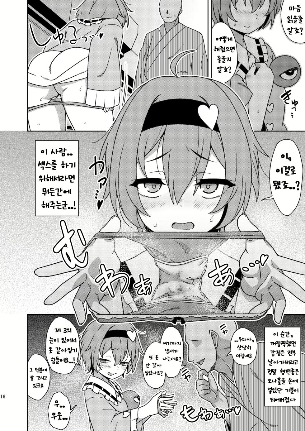 [Zenoside (Zeno)] Satori-sama no Zannen na Yuuwaku | 사토리님의 유감스러운 유혹 (Touhou Project) [Korean] [Digital] - Page 15