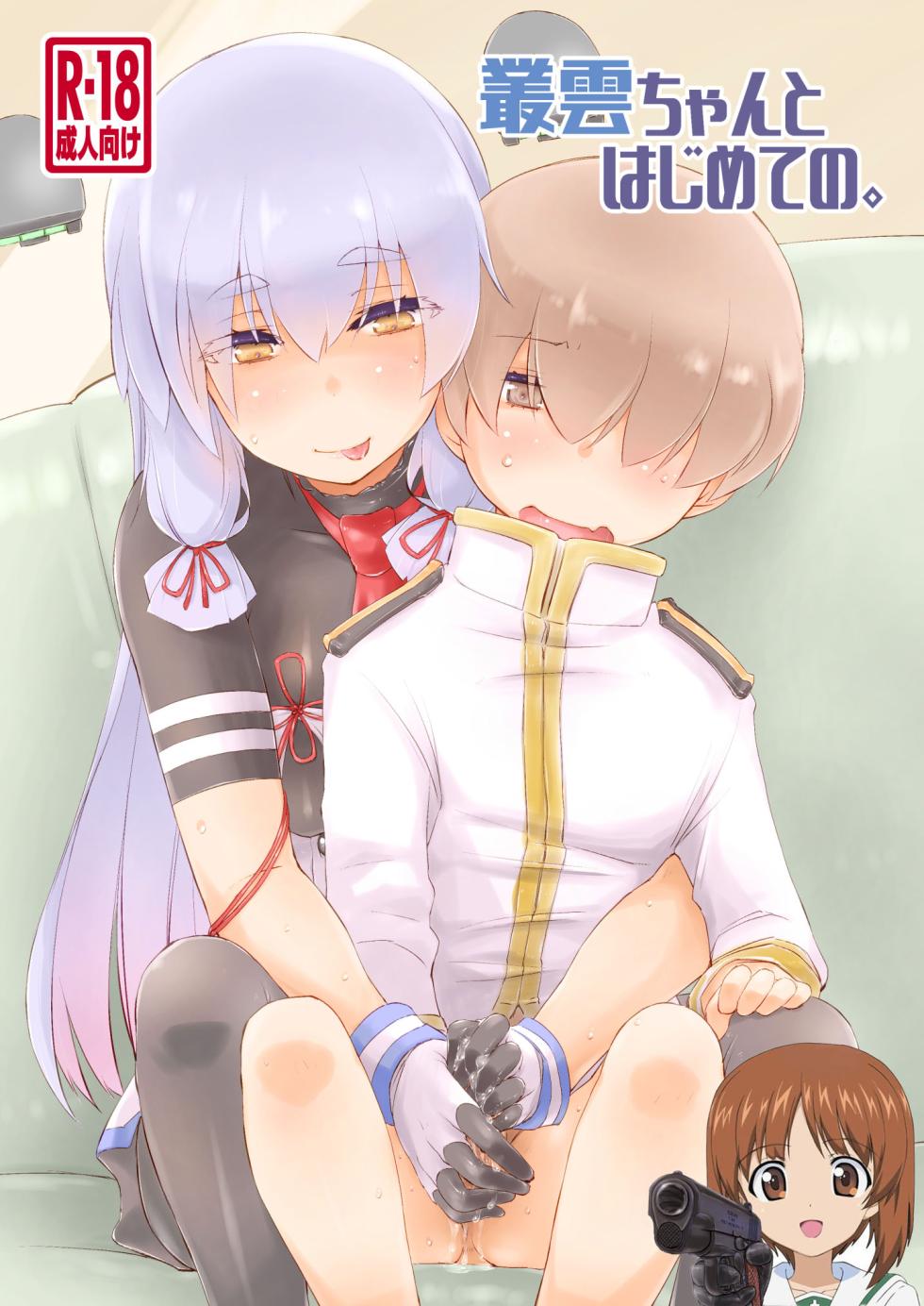 [Chimeishou (Ami Hideto)] Murakumo-chan to Hajimete no. (Kantai Collection -KanColle-) [Chinese] [吸住没碎个人汉化] [Digital] - Page 1