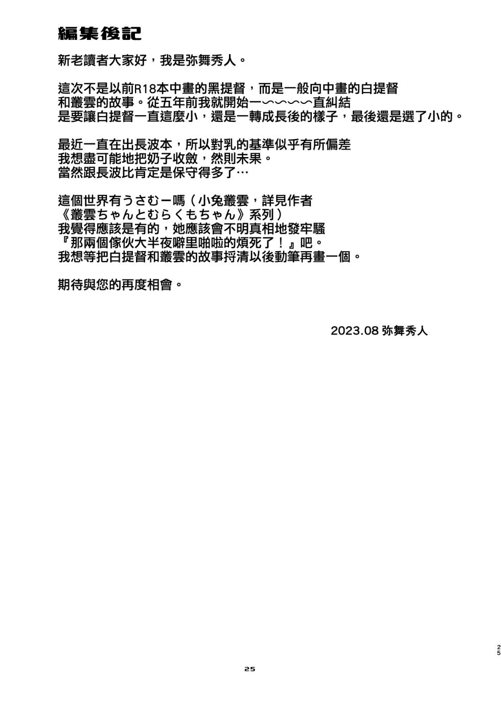 [Chimeishou (Ami Hideto)] Murakumo-chan to Hajimete no. (Kantai Collection -KanColle-) [Chinese] [吸住没碎个人汉化] [Digital] - Page 25