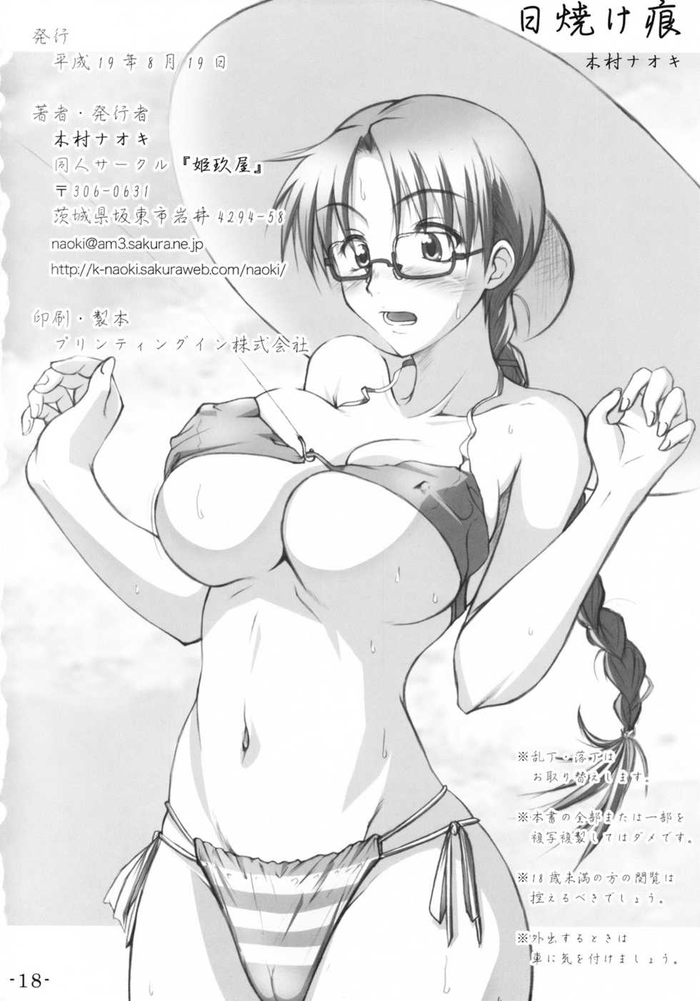 (C72)[Himekuya (Kimura Naoki)] Hiyake Ato (Kizuato) - Page 17