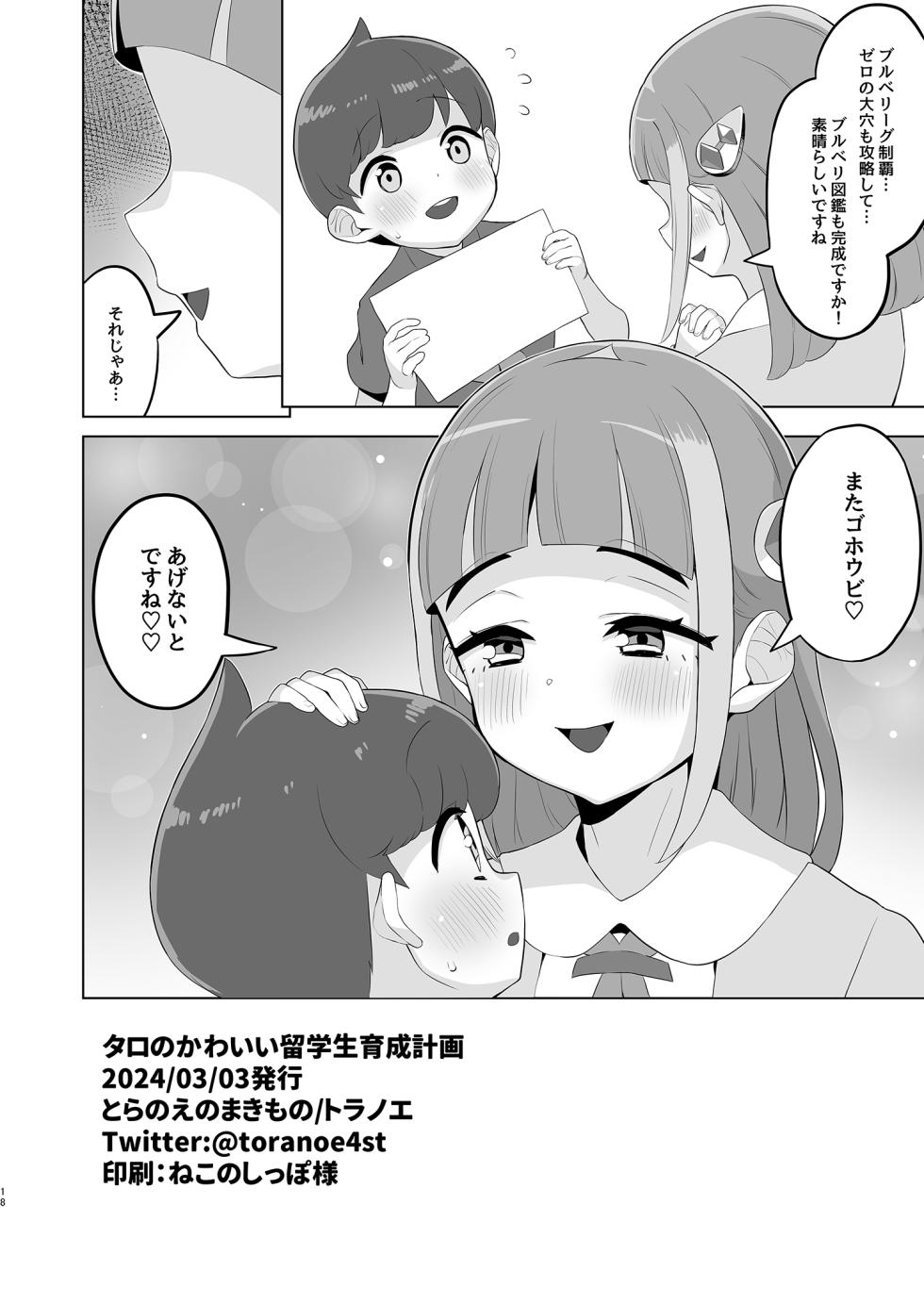 [Toranoe no Makimono (Toranoe)] Taro no kawaii ryugakusei ikusei keikaku (Pokémon Scarlet and Violet) [Digital] - Page 18