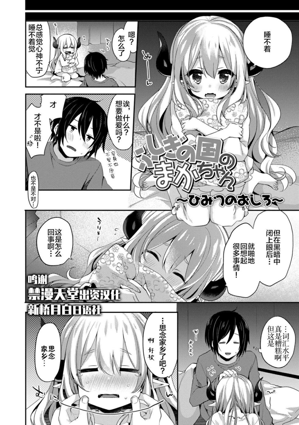 [Fummy] Fushigi no Kuni no Maka-chan &  ~Himitsu no Oshiro~  (Toro Toro Muchuu) [Chinese] [新桥月白日语社x禁漫天堂] [Decensored] [Digital] - Page 32