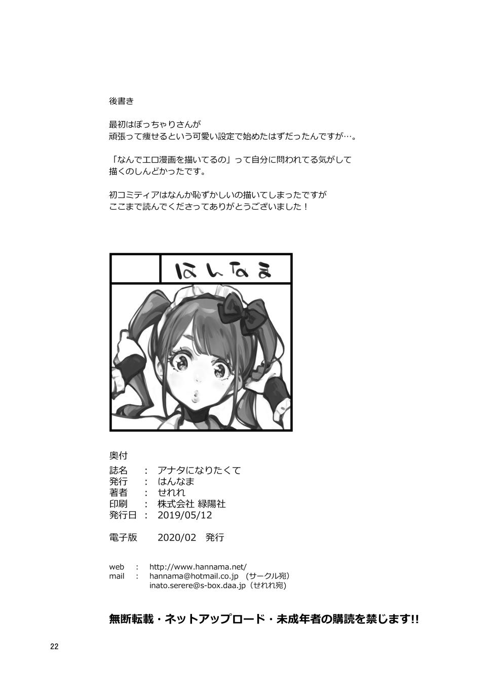 [Hannama (Serere)] Anata ni Naritakute [Digital] - Page 22