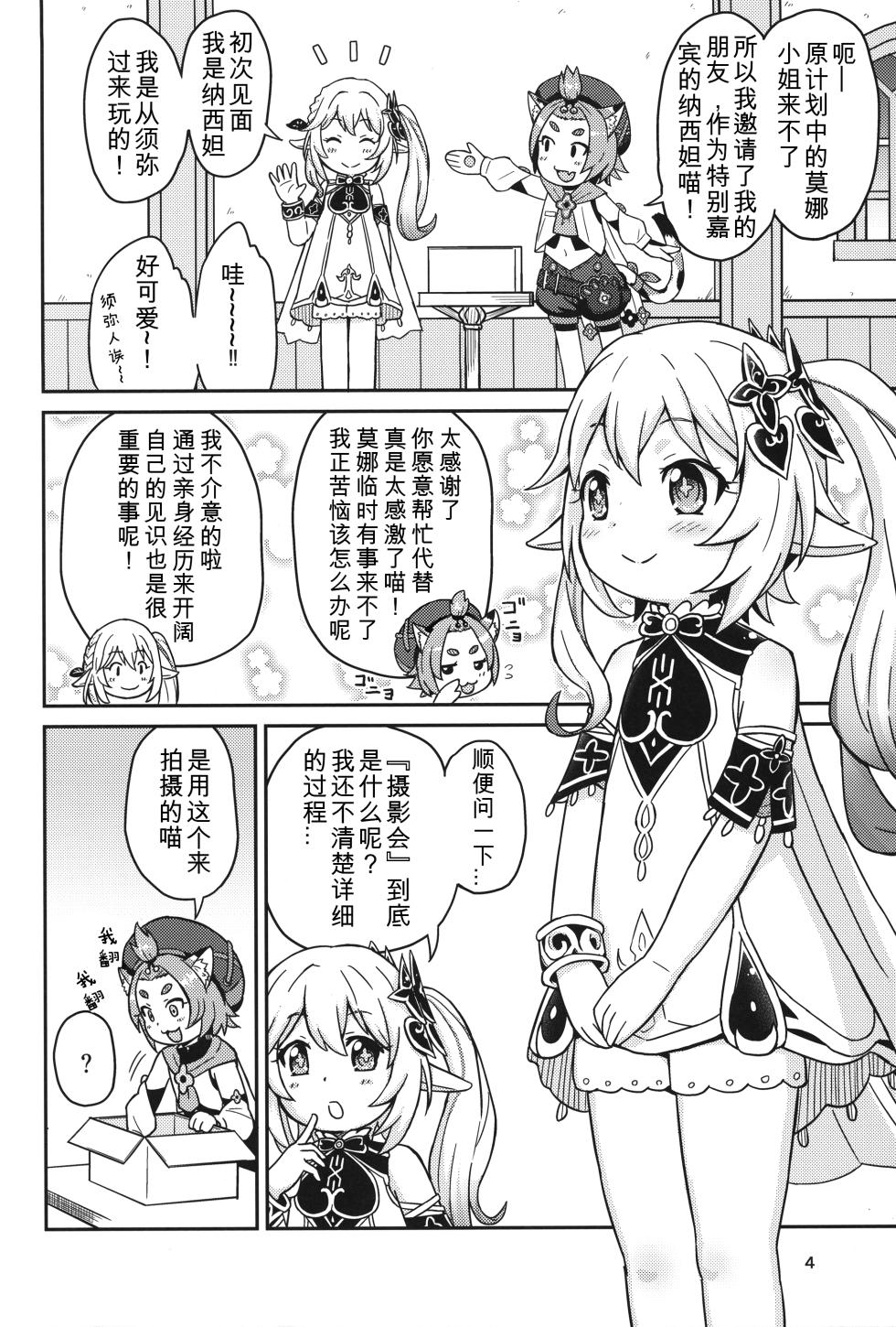 (C102) [Tori no Ya (Mashikodori)] Eigyougo no Himitsu no Satsueikai (Genshin Impact)[Chinese] [咸鱼机翻汉化] - Page 3
