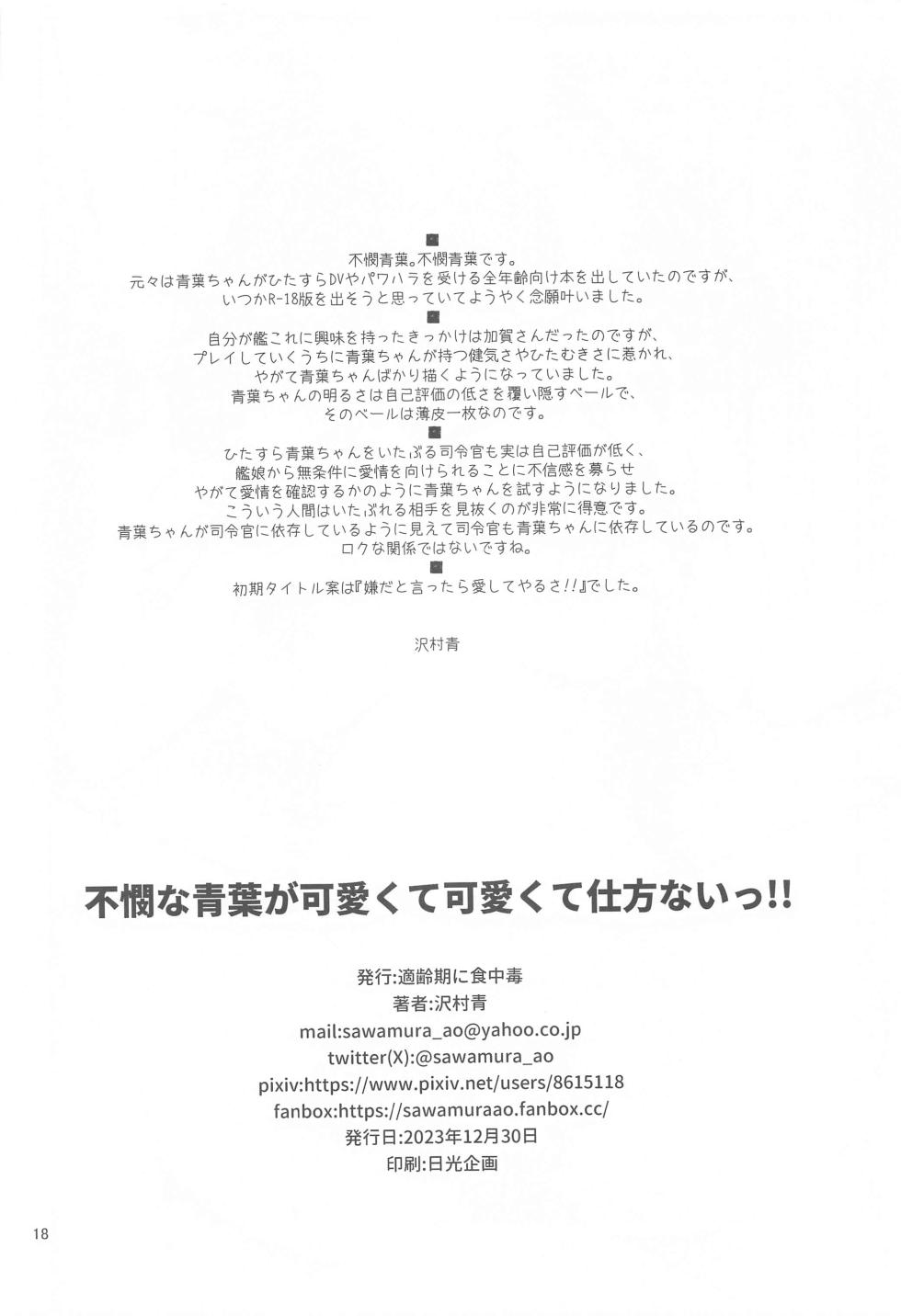 (C103) [Tekireiki ni Shokuchuudoku (Sawamura Ao)] Fubin na Aoba ga Kawaikute Kawaikute Shikatanai!! (Kantai Collection -KanColle-) - Page 17