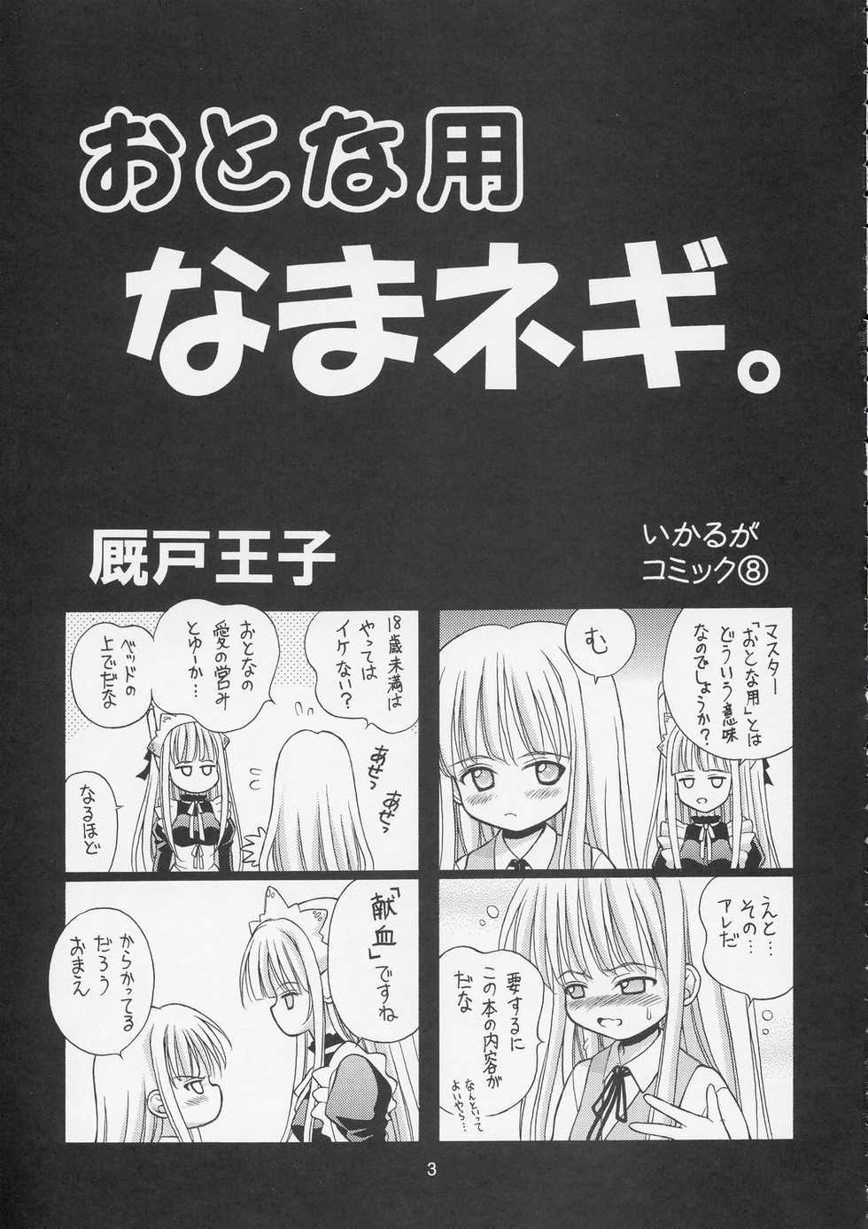 (C66) [Ikaruganomiya (Umayadono Ohji)] Otonayou Namanegi (Mahou Sensei Negima) - Page 2