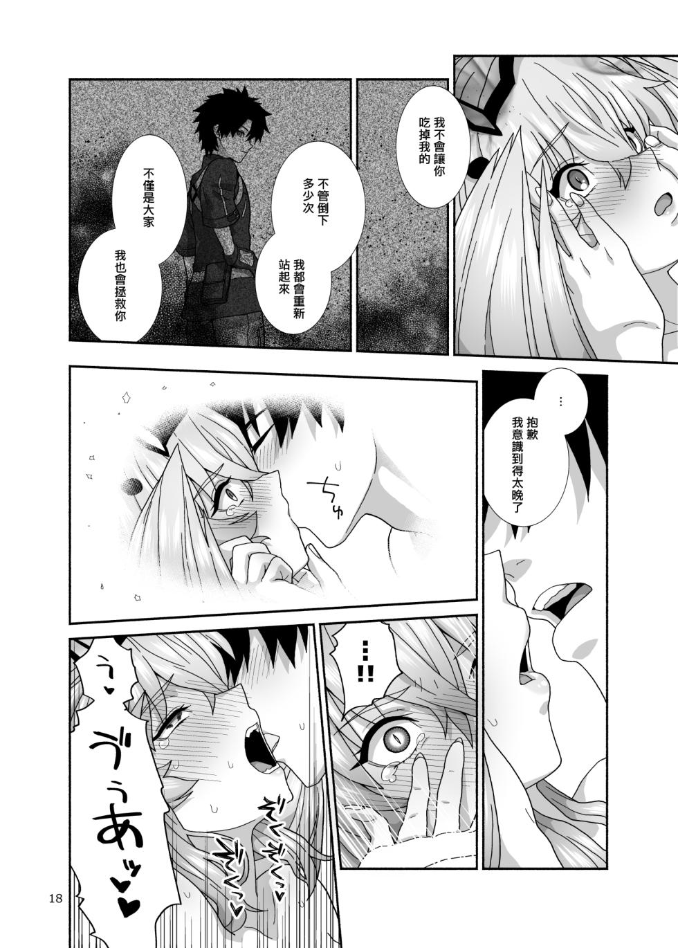 [Tsukinami Days (Kiya Hajime)] Watashi-tachi to Waga Otto no Ohanashi (Fate/Grand Order) [Chinese] [個人機翻]  [Digital] - Page 18