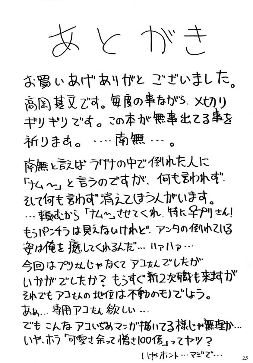 (C64) [KitKaters (Takaoka Motofumi)] Aco Masshigura! (Ragnarok Online) [English] [desudesu] - Page 24