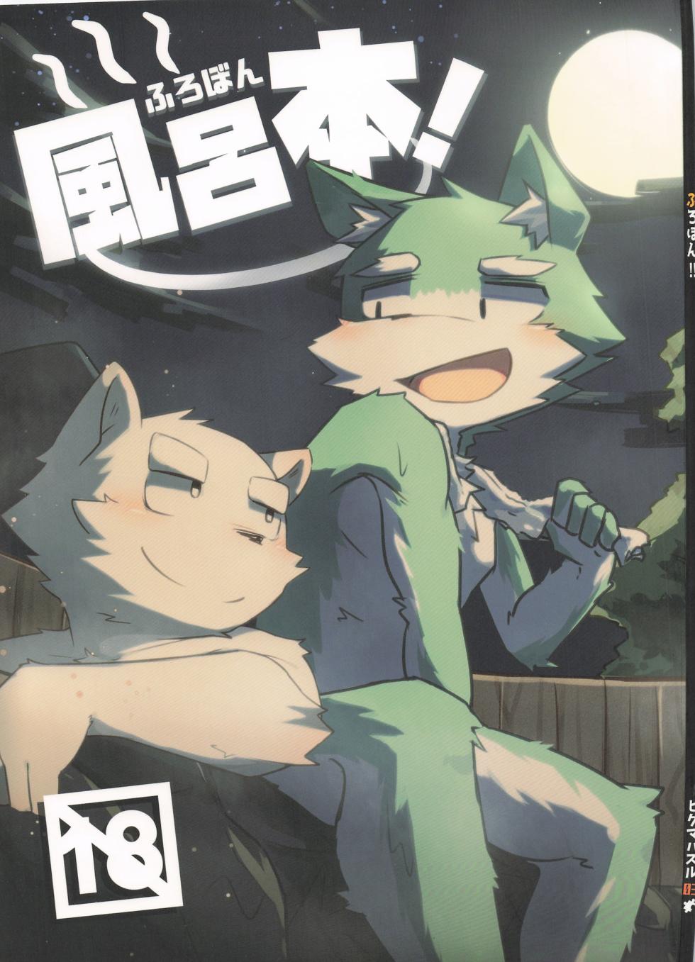 (Kemoket 6) [Higuma Puzzle (Various)] Furo Hon! - Page 1