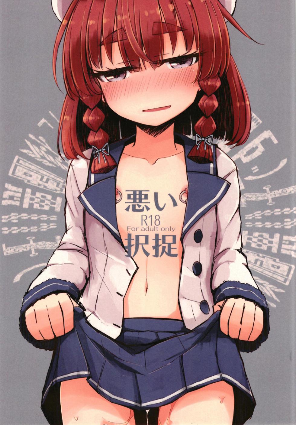 (C96) [m2230 (Hakuun)] Warui Etorofu (Kantai Collection -KanColle-) [Chinese] [想日电酱汉化组] - Page 2