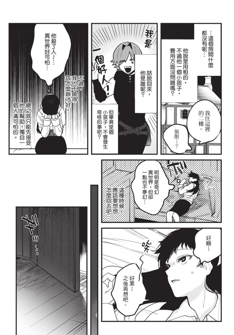 [Horita Ahan] Isekai Trip Saki de Tasuketekureta noha , Hitogoroshi no Syounenn deshita. Jouhan | 在異世界旅途中拯救我的是一名少年殺手 (上) [Chinese][曲冰熙][Digital] - Page 17